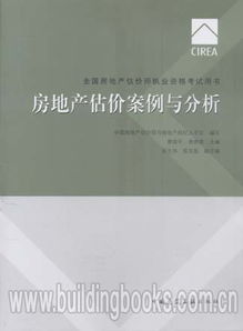 2017全國(guó)房地產(chǎn)估價(jià)師執(zhí)業(yè)資格考試用書(shū)《房地產(chǎn)估價(jià)案例與分析》深度解析